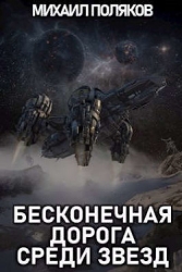 Бесконечная дорога среди звезд (СИ)