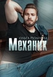 Механик (СИ)
