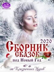 Сборник историй и сказок 2020 (СИ)