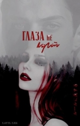 Глаза не лгут (СИ)