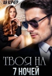 Твоя на 7 ночей (СИ)