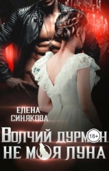 Волчий дурман. Не моя луна (СИ)