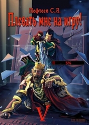 Плевать мне на игру! Сопряжение миров (СИ)