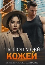 Ты под моей кожей (СИ)