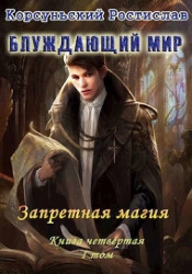 Запретная магия. I Том (СИ)