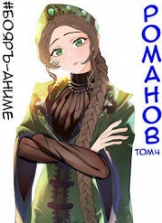 Романов. Том 4 (СИ)
