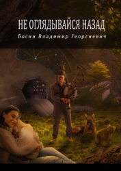 Не оглядывайся назад (СИ)