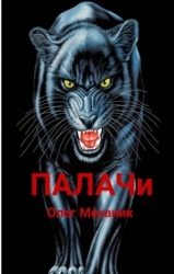 ПАЛАЧи (СИ)