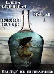 Мускан. Сердцу не прикажешь. История Кинии - 1 (СИ)