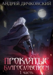 Проклятые Благословением. Часть 1 (СИ)