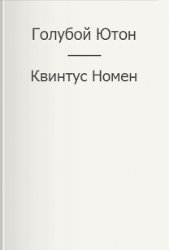 Голубой Ютон (СИ)