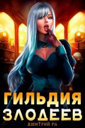 Гильдия Злодеев. Том 1 (СИ)