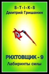 Лабиринты силы (СИ)