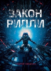 Закон Рипли (СИ)