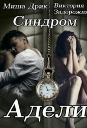 Синдром Адели (СИ)
