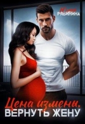 Цена измены. Вернуть жену (СИ)