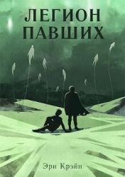 Легион павших. I - III Акт (СИ)