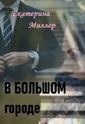 В Большом городе (СИ)