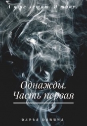 Однажды. Часть первая (СИ)