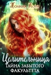 Целительница. Тайна Забытого факультета (СИ)