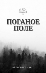 Исход (СИ)