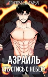 Азраиль. Спустись с Небес! Том 1 (СИ)