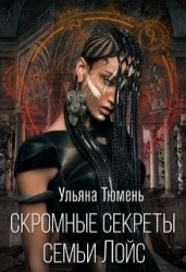 Скромные секреты семьи Лойс (СИ)