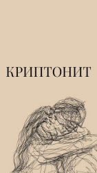 Криптонит (СИ)