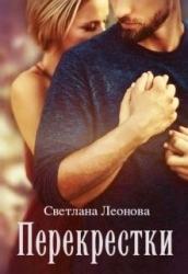 Перекрестки (СИ)