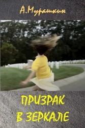 Призрак в зеркале (СИ)