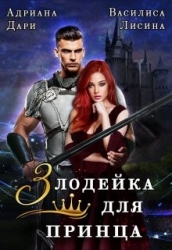 Злодейка для принца (СИ)