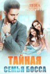Тайная семья босса (СИ)