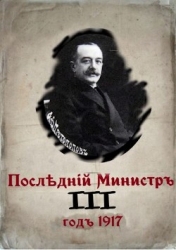 Последний министр. Книга 3 (СИ)