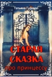 Старая сказка про принцессу (СИ)