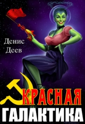 Красная галактика (СИ)