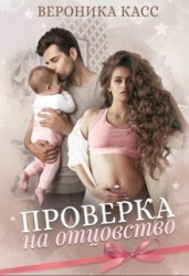 Проверка на отцовство (СИ)