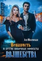 Ненависть и другие побочные эффекты волшебства (СИ)
