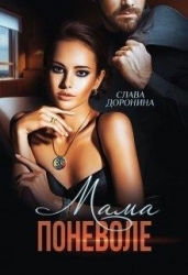 Мама поневоле (СИ)