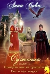 Суженая. Прощать или не прощать? Вот в чём вопрос! (СИ)