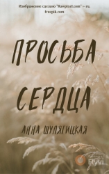 Просьба сердца (СИ)