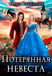 Потерянная невеста (СИ)