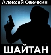 Шайтан (СИ)