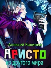 Аристократ из другого мира Том 1 и Том 2 (СИ)