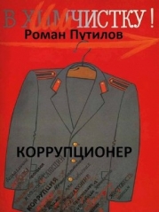 Коррупционер (СИ)