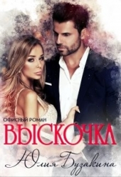 Выскочка (СИ)