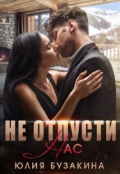 Не отпусти нас (СИ)