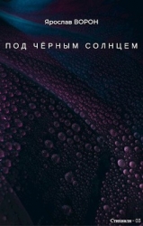Под чёрным солнцем (СИ)
