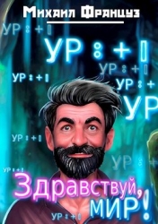 Здравствуй, Мир! (СИ)