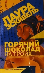 Горячий шоколад на троих (СИ)
