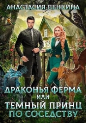 Драконья ферма, или Темный принц по соседству (СИ)